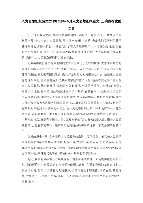 入党思想汇报范文2019 2019年6月入党思想汇报范文,正确践行党的宗旨 精品