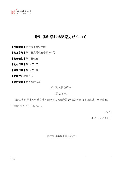 浙江省科学技术奖励办法(2014)