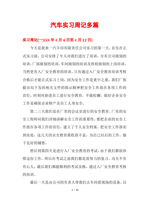 汽车实习周记多篇