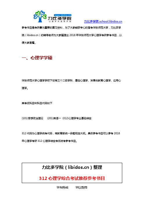 2019年华东师范大学心理学考研参考书目