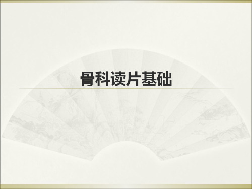 骨科阅片指南