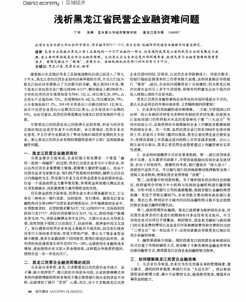 浅析黑龙江省民营企业融资难问题