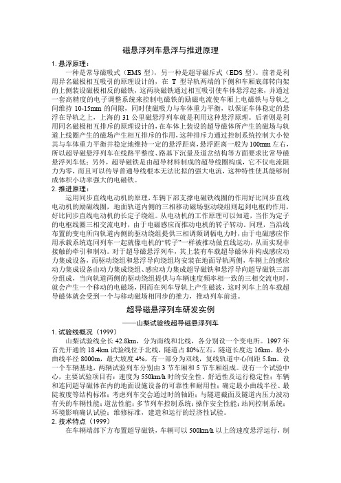 超导作业-磁悬浮列车悬浮与推进原理及研发实例(全部摘录自文献并修改整合)