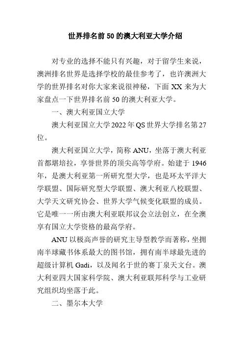 世界排名前50的澳大利亚大学介绍