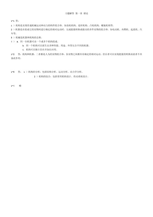 机械原理习题答案安子军