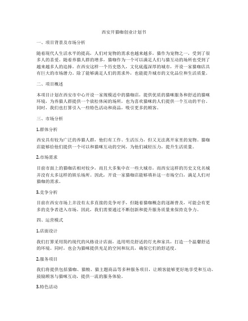 西安开猫咖创业计划书