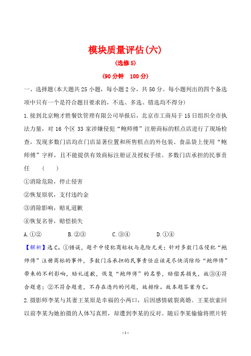 2020年思想政治高考模块质量评估(六)(选修5)