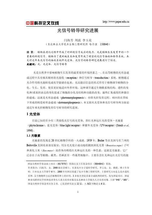 光信号转导研究进展