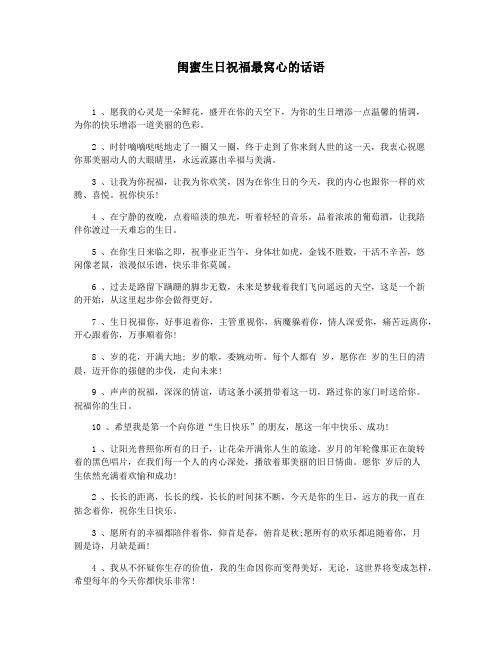 闺蜜生日祝福最窝心的话语