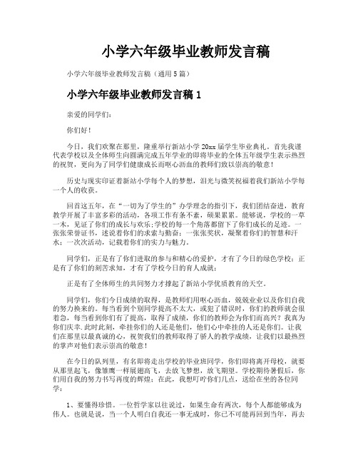 小学六年级毕业教师发言稿