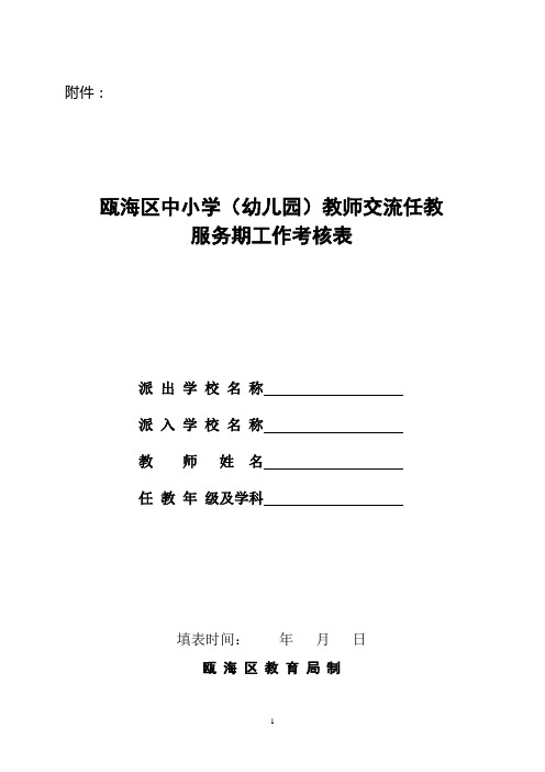 瓯海区中小学(幼儿园)教师交流任教服务期工作考核表 