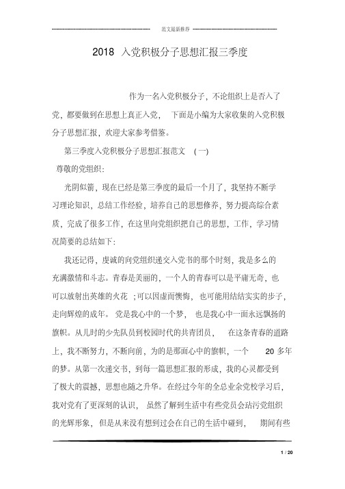 2018入党积极分子思想汇报三季度