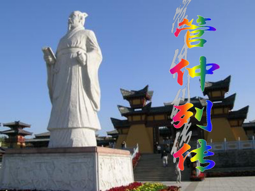 《管仲列传》