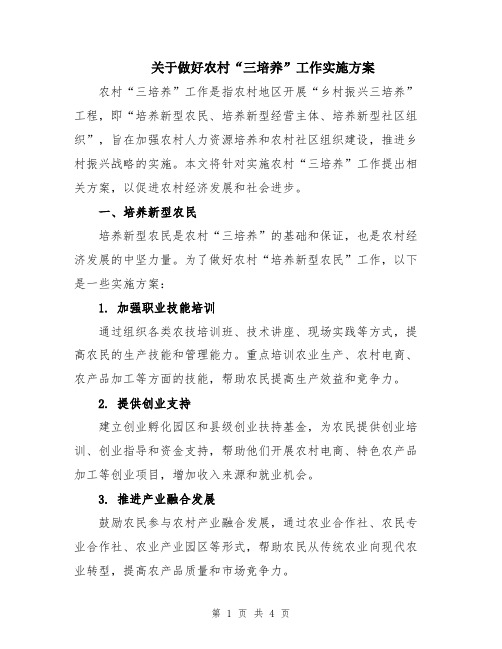 关于做好农村“三培养”工作实施方案