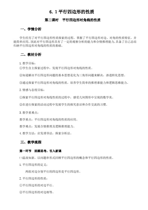 新华东师大版八年级数学下册《18章 平行四边形  18.1 平行四边形的性质  平行四边形对角线的性质》教案_2