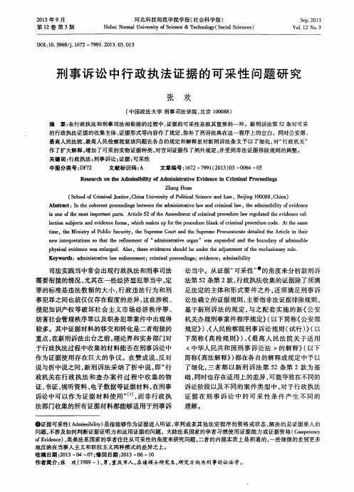 刑事诉讼中行政执法证据的可采性问题研究