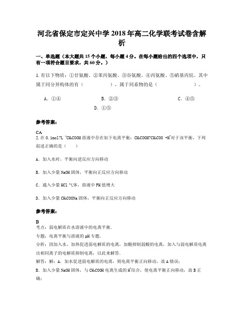 河北省保定市定兴中学2018年高二化学联考试卷含解析