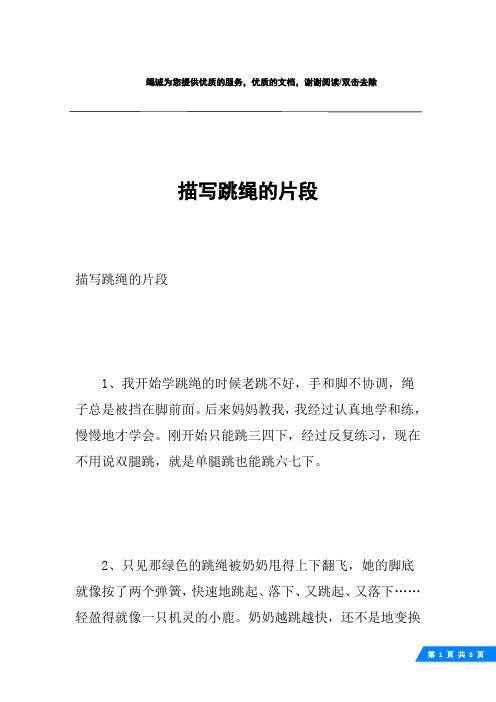 描写跳绳的片段