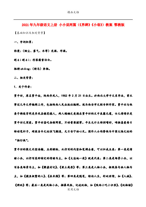 2021年九年级语文上册 小小说两篇(《界碑》《小巷》)教案 鄂教版