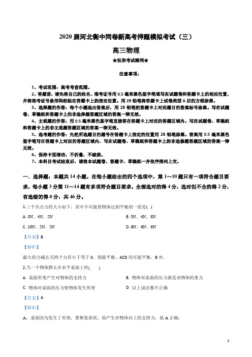 2020届河北衡中同卷新高考押题模拟考试(三)物理试卷