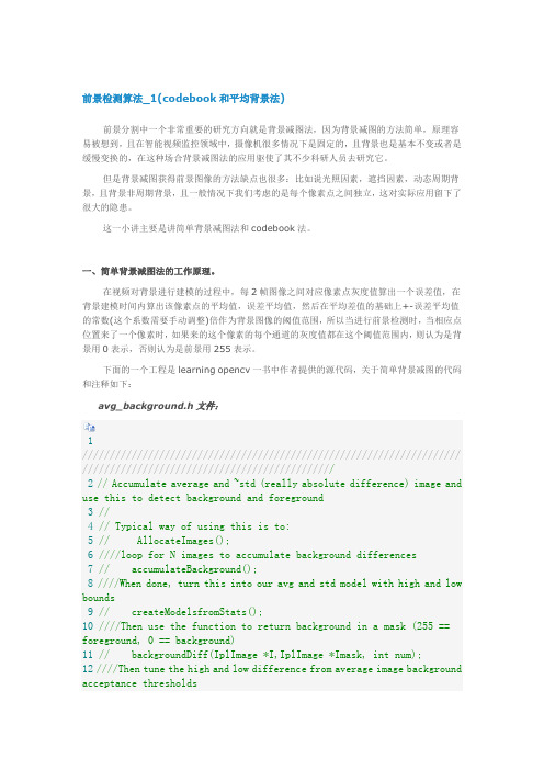 前景检测算法_1(codebook和平均背景法)