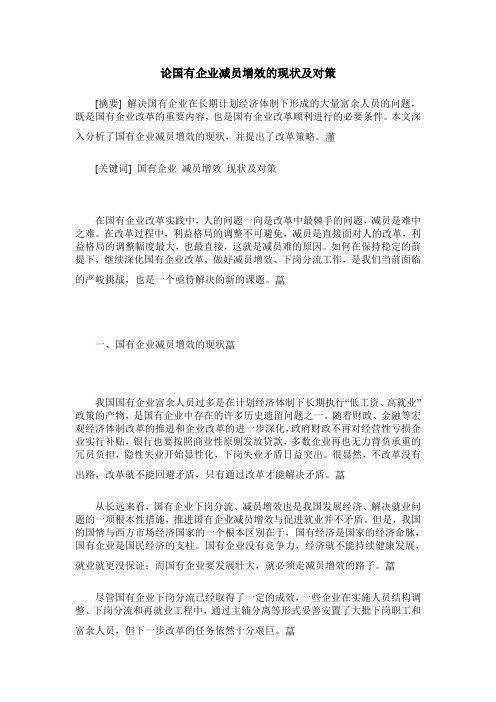 论国有企业减员增效的现状及对策