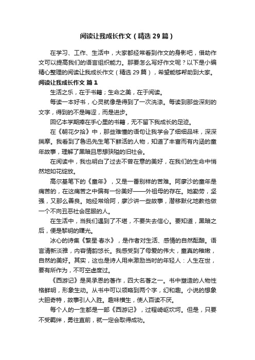 阅读让我成长作文（精选29篇）