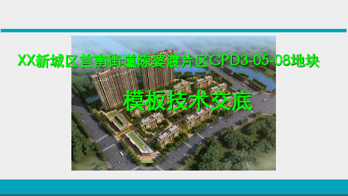 建筑工程模板施工技术交底PPT(图文并茂)