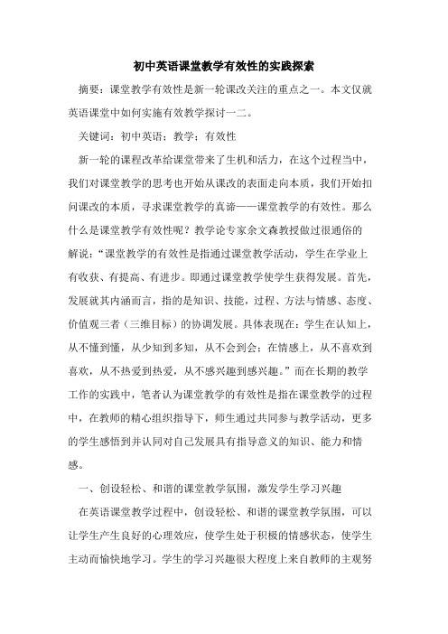初中英语课堂教学有效性实践