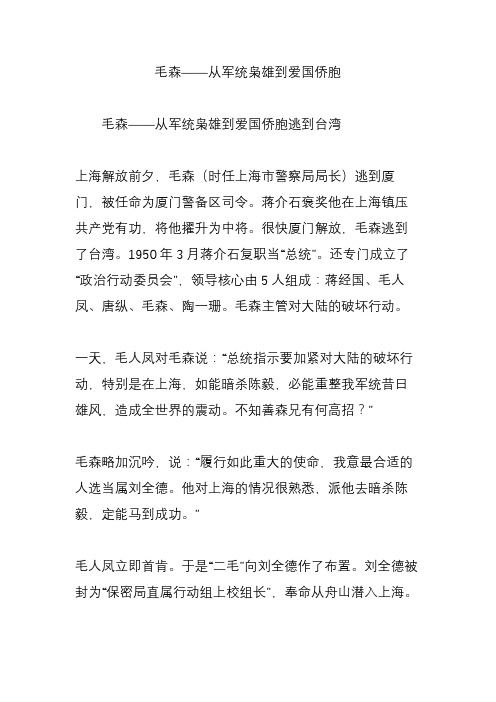 毛森从军统枭雄到爱国侨胞