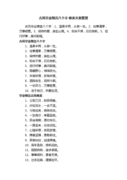 古风毕业赠言八个字唯美文案整理