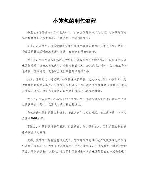 小笼包的制作流程