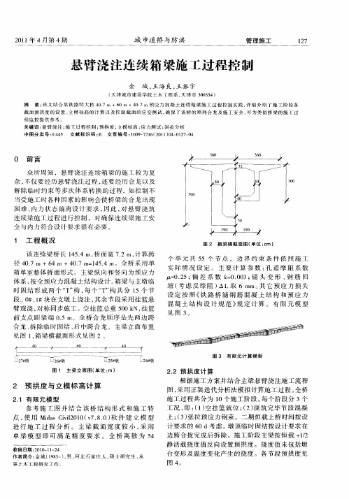 悬臂浇注连续箱梁施工过程控制