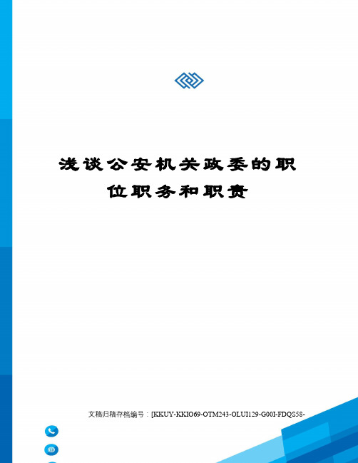 浅谈公安机关政委的职位职务和职责终审稿)