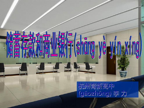 高一政治课件261储蓄存款和商业银行新必修1