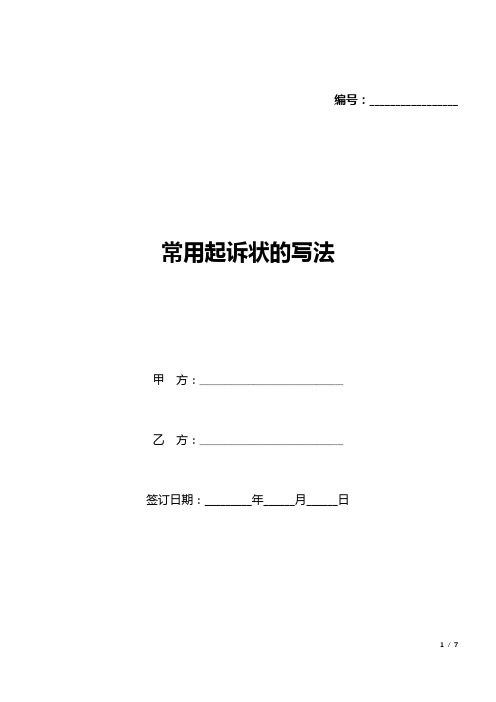 常用起诉状的写法(word模板).docx