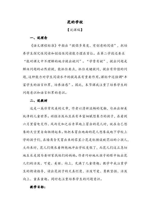 新人教版小学三年级上册语文《花的学校》说课稿