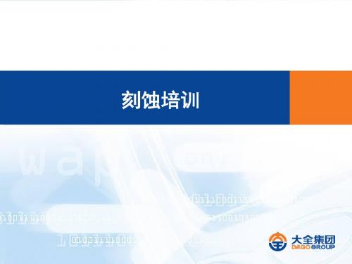 《湿刻工艺培训》PPT课件