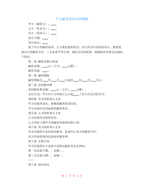 个人融资居间合同模板