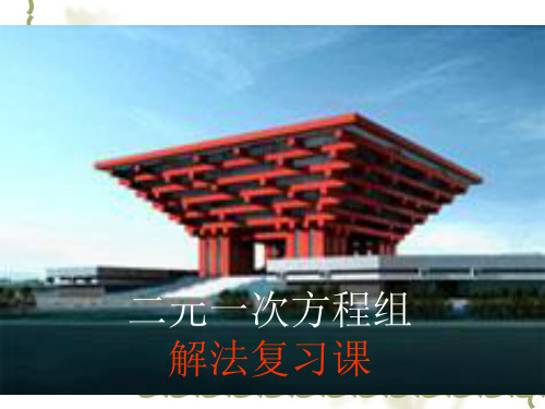 二元一次方程组解法复习精选教学PPT课件