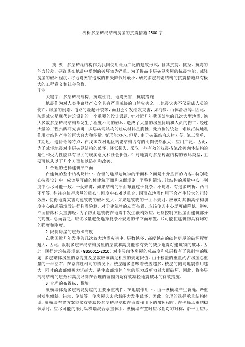 浅析多层砖混结构房屋的抗震措施2500字