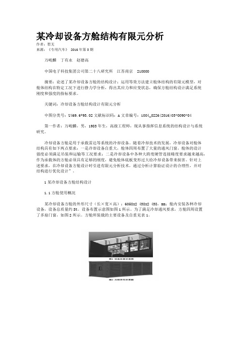 某冷却设备方舱结构有限元分析