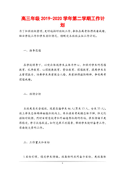 高三年级-2020学年第二学期工作计划