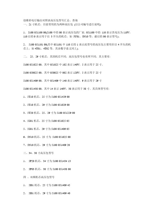 创维彩电行输出对照表高压包型号汇总