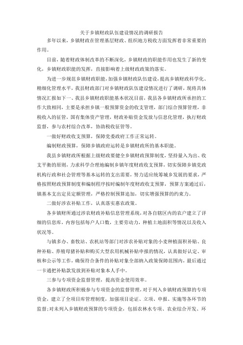 最新-关于乡镇财政队伍建设情况的调研报告 精品