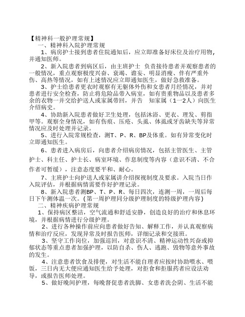 精神科护理常规