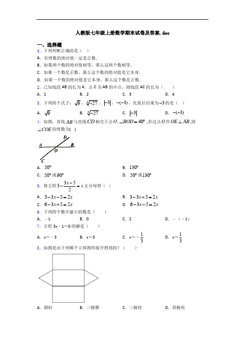 人教版七年级上册数学期末试卷及答案