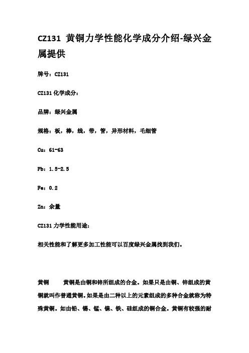 CZ131黄铜力学性能化学成分介绍