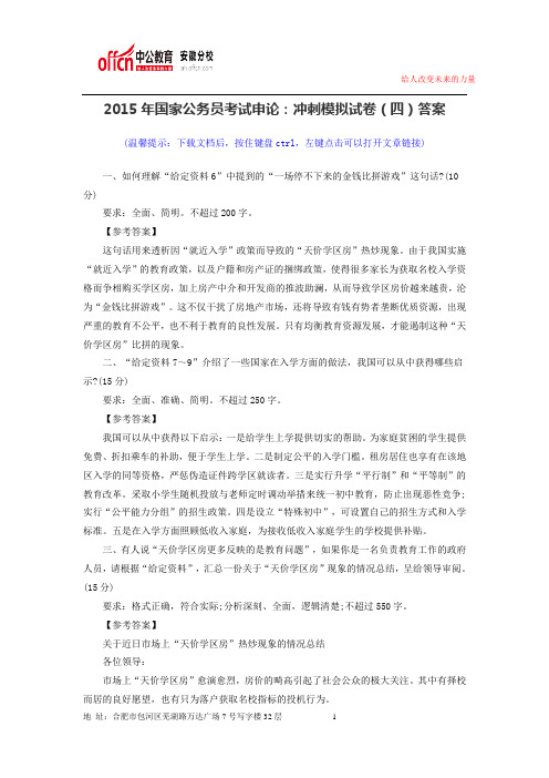 2015年国家公务员考试申论：冲刺模拟试卷(四)答案