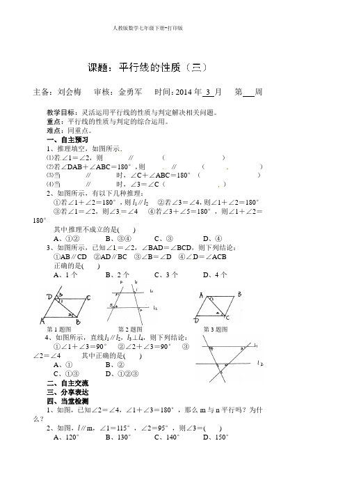 人教版数学七年级下册-导学案-课题-平行线的性质(三)